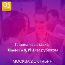 Главная выставка зарубежного образования QS, Москва 2 октября