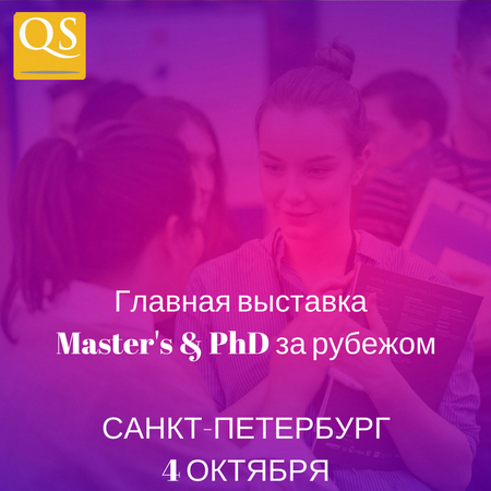 Главная выставка зарубежного образования QS,Санкт-Петербург 4 октября
